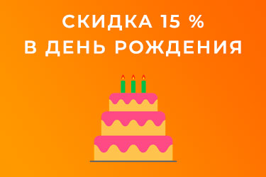 скидка-в-день-рождения