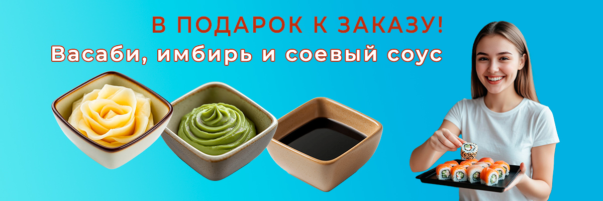 Васаби-имбирь-соевый-соус Васаби-имбирь-соевый-соус